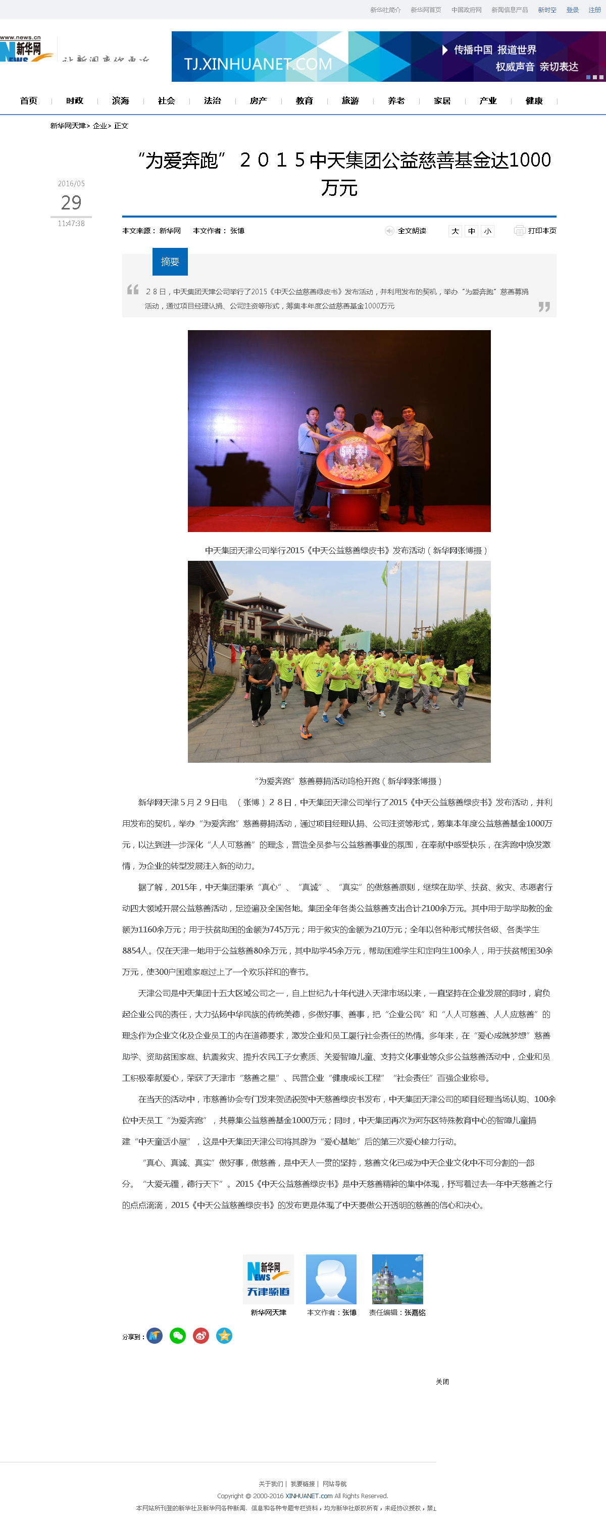 3-1-2、新华网——“为爱奔跑”２０１５集团公益慈善基金达1000万元.png